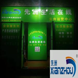 先洲生活在线服务中心